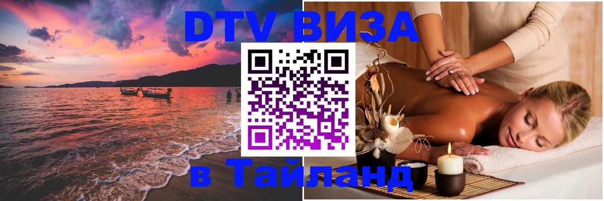 Купить DTV визу в Таиланд Купить DTV визу в Таиланд