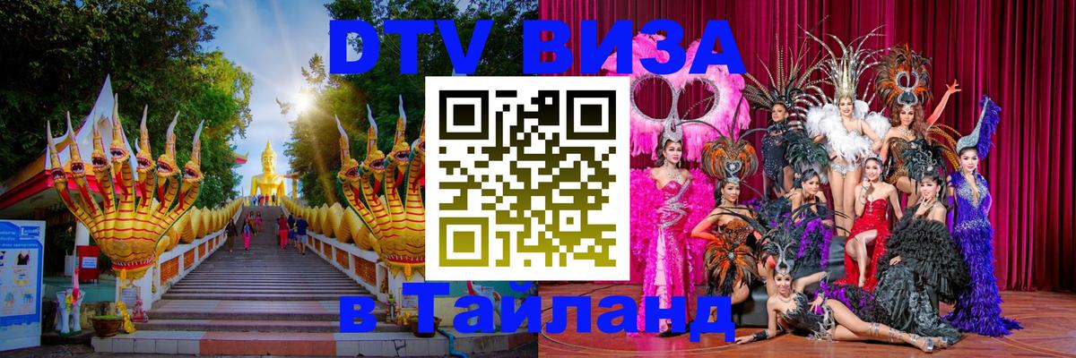 Электронная виза DTV в Тайланд 